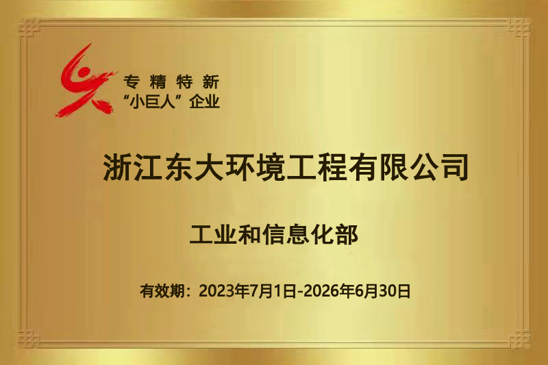 工信部專精特新“小巨人”企業(yè)證書.jpg 工信部專精特新“小巨人”企業(yè)證書.jpg