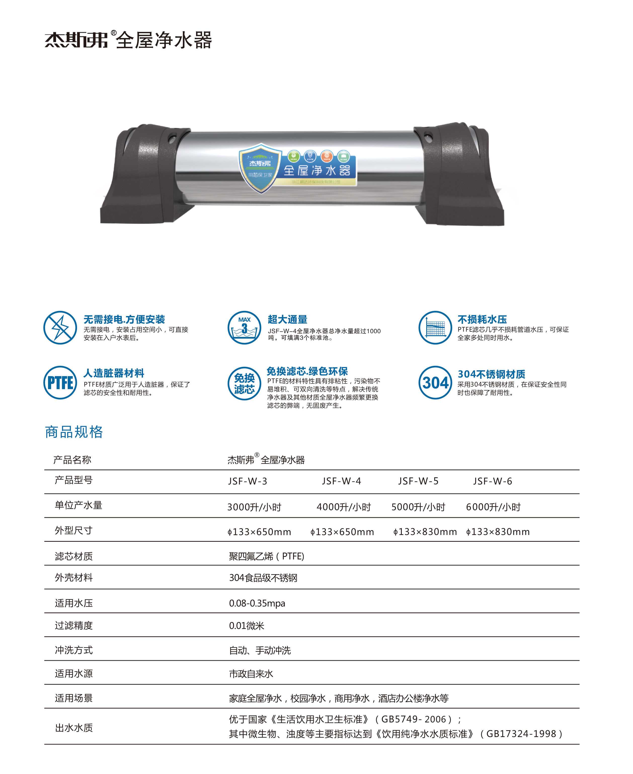 杰斯弗全屋凈水器（JSF-W-3、JSF-W-4、JSF-W-5、JSF-W-6